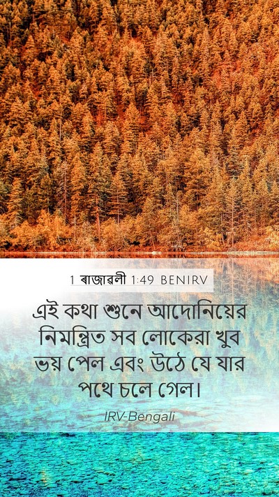 1 ৰাজাৱলী 1:49 BENIRV Mobile Phone Wallpaper - এই কথা শুনে - Mobile Bible Verse Wallpaper
