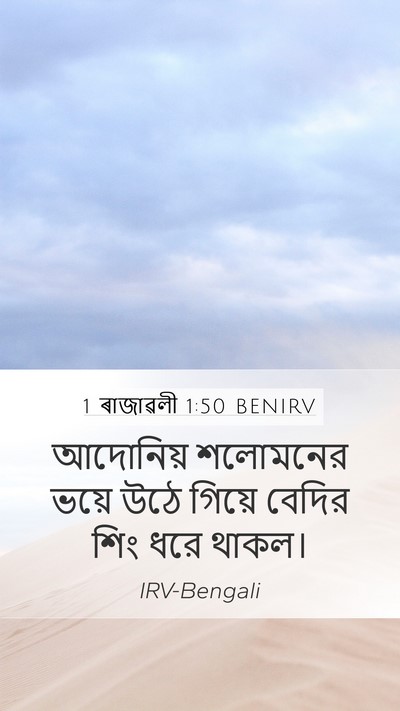 1 ৰাজাৱলী 1:50 BENIRV Bible Verse Image