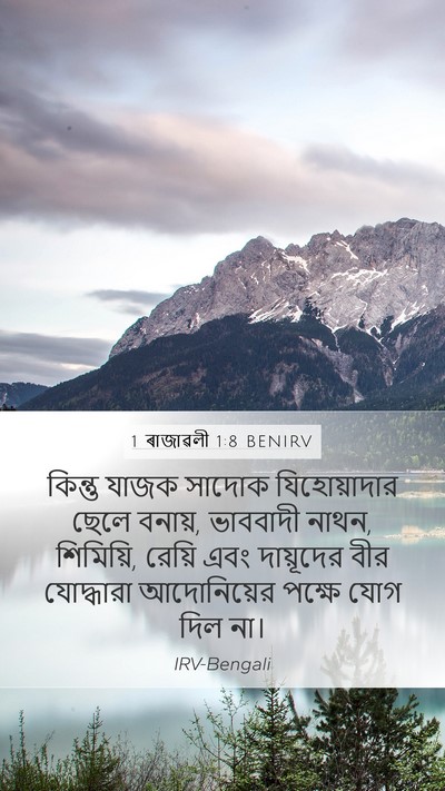 1 ৰাজাৱলী 1:8 BENIRV Bible Verse Image