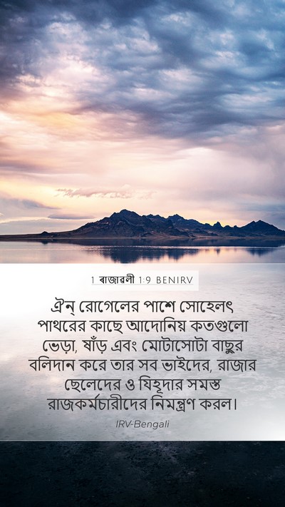 1 ৰাজাৱলী 1:9 BENIRV Bible Verse Image
