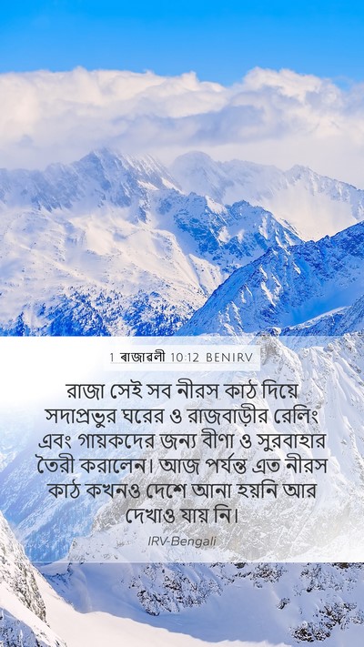 1 ৰাজাৱলী 10:12 BENIRV Mobile Phone Wallpaper - রাজা সেই সব নীরস - Mobile Bible Verse Wallpaper