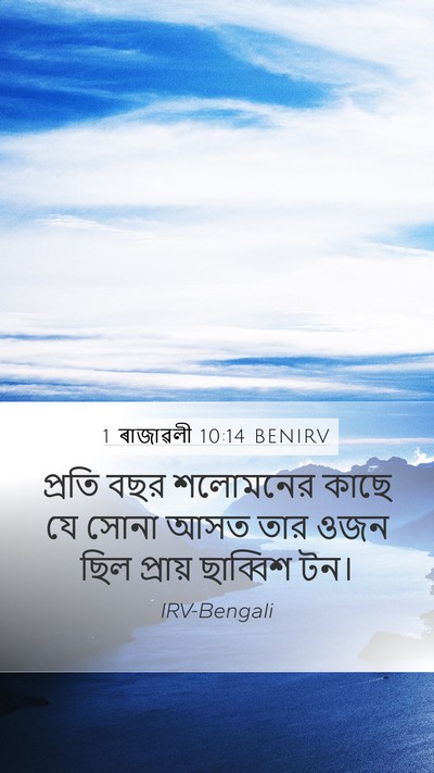 1 ৰাজাৱলী 10:14 BENIRV Bible Verse Image