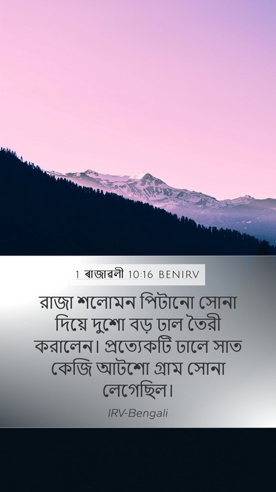 1 ৰাজাৱলী 10:16 BENIRV Bible Verse Image