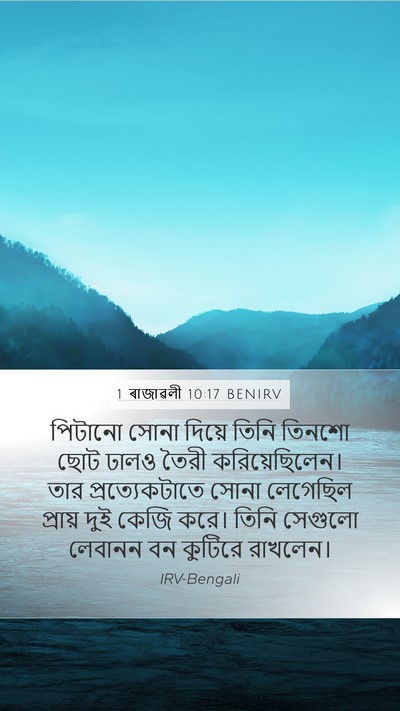 1 ৰাজাৱলী 10:17 BENIRV Bible Verse Image
