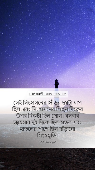 1 ৰাজাৱলী 10:19 BENIRV Mobile Phone Wallpaper - সেই সিংহাসনের - Mobile Bible Verse Wallpaper