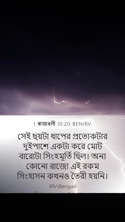 1 ৰাজাৱলী 10:20 BENIRV Mobile Phone Wallpaper - সেই ছয়টা ধাপের - Mobile Bible Verse Wallpaper