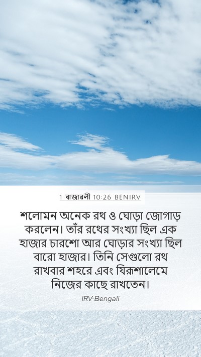 1 ৰাজাৱলী 10:26 BENIRV Bible Verse Image