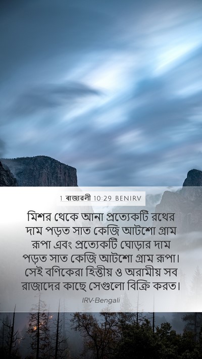 1 ৰাজাৱলী 10:29 BENIRV Bible Verse Image