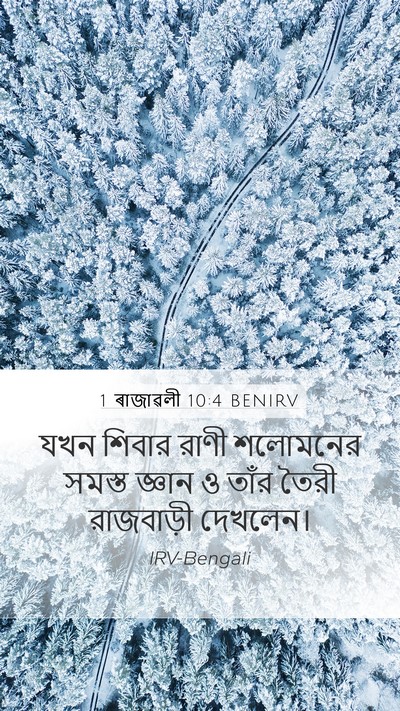 1 ৰাজাৱলী 10:4 BENIRV Mobile Phone Wallpaper - যখন শিবার রাণী - Mobile Bible Verse Wallpaper