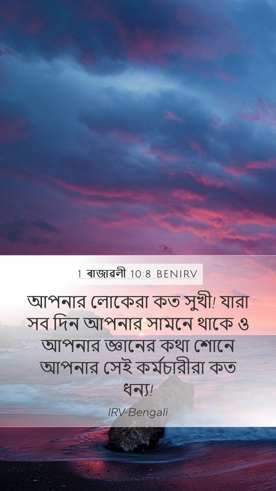 1 ৰাজাৱলী 10:8 BENIRV Bible Verse Image