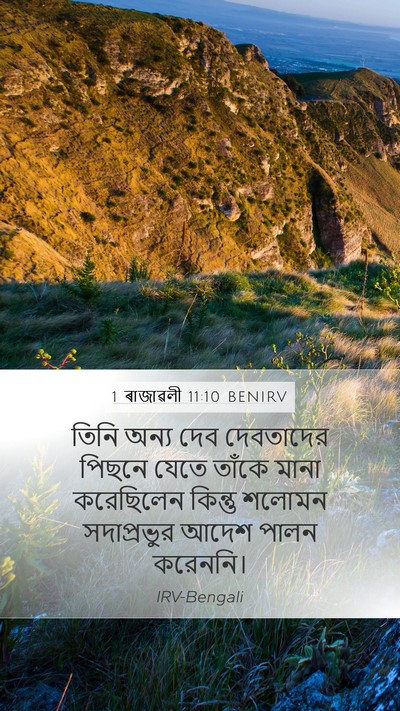 1 ৰাজাৱলী 11:10 BENIRV Mobile Phone Wallpaper - তিনি অন্য দেব - Mobile Bible Verse Wallpaper