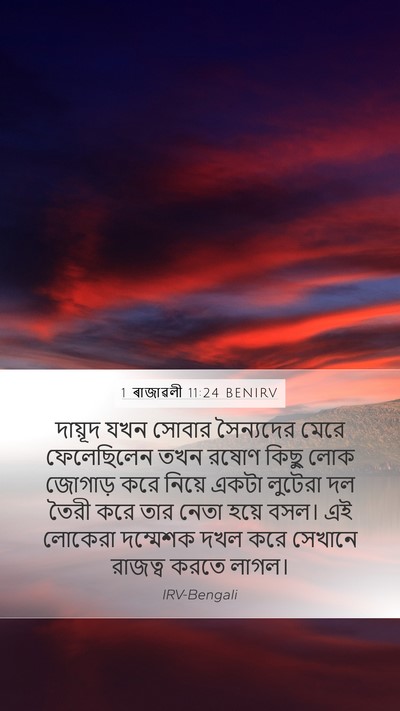1 ৰাজাৱলী 11:24 BENIRV Mobile Phone Wallpaper - দায়ূদ যখন সোবার - Mobile Bible Verse Wallpaper