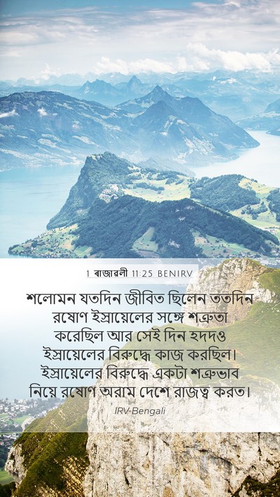1 ৰাজাৱলী 11:25 BENIRV Mobile Phone Wallpaper - শলোমন যতদিন জীবিত - Mobile Bible Verse Wallpaper