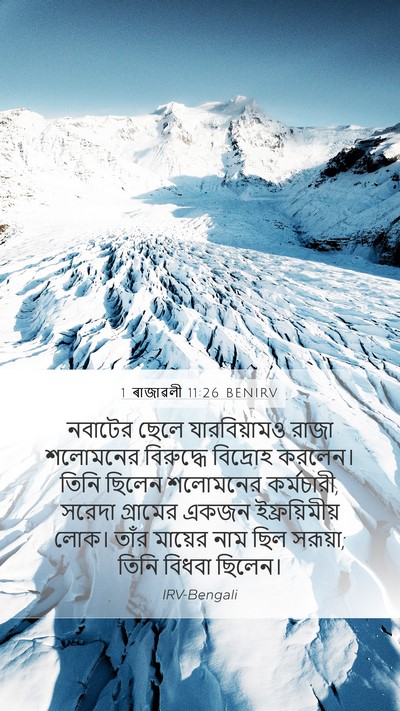 1 ৰাজাৱলী 11:26 BENIRV Bible Verse Image