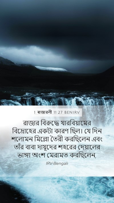 1 ৰাজাৱলী 11:27 BENIRV Bible Verse Image