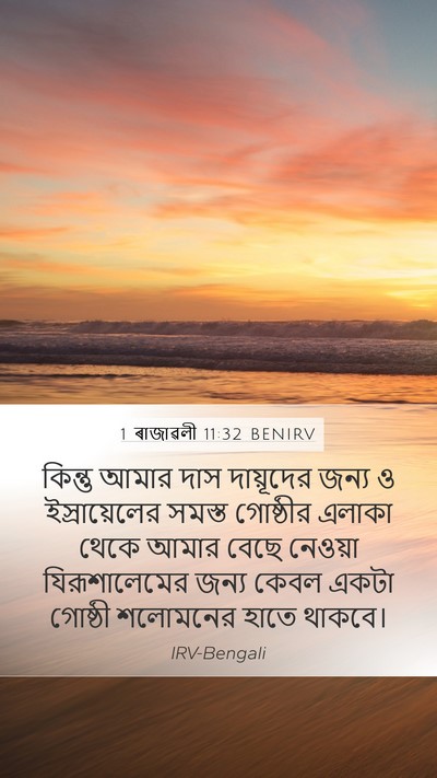1 ৰাজাৱলী 11:32 BENIRV Bible Verse Image