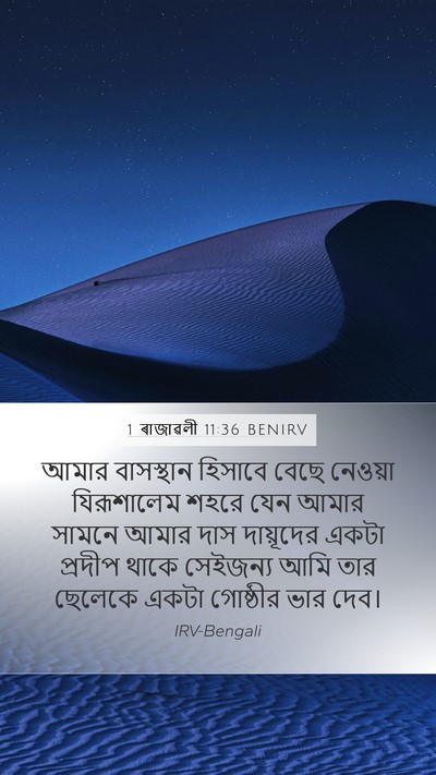 1 ৰাজাৱলী 11:36 BENIRV Bible Verse Image