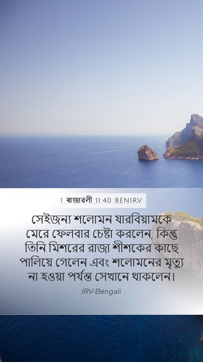 1 ৰাজাৱলী 11:40 BENIRV Bible Verse Image