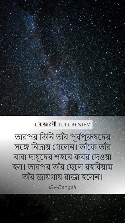 1 ৰাজাৱলী 11:43 BENIRV Bible Verse Image