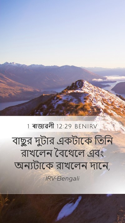 1 ৰাজাৱলী 12:29 BENIRV Bible Verse Image