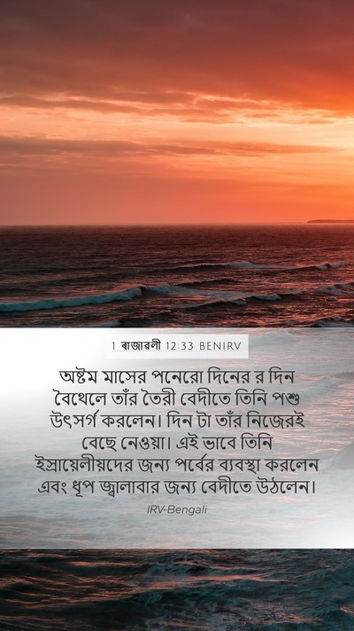 1 ৰাজাৱলী 12:33 BENIRV Bible Verse Image