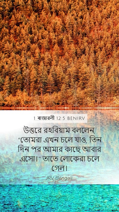 1 ৰাজাৱলী 12:5 BENIRV Mobile Phone Wallpaper - উত্তরে রহবিয়াম - Mobile Bible Verse Wallpaper