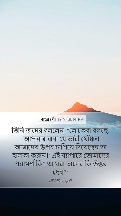 1 ৰাজাৱলী 12:9 BENIRV Mobile Phone Wallpaper - তিনি তাদের বললেন, - Mobile Bible Verse Wallpaper