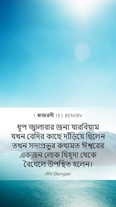 1 ৰাজাৱলী 13:1 BENIRV Bible Verse Image