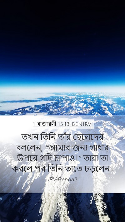 1 ৰাজাৱলী 13:13 BENIRV Bible Verse Image