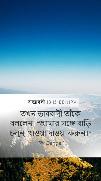 1 ৰাজাৱলী 13:15 BENIRV Mobile Phone Wallpaper - তখন ভাববাদী তাঁকে - Mobile Bible Verse Wallpaper