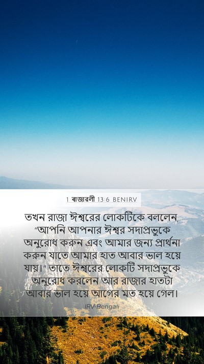 1 ৰাজাৱলী 13:6 BENIRV Bible Verse Image