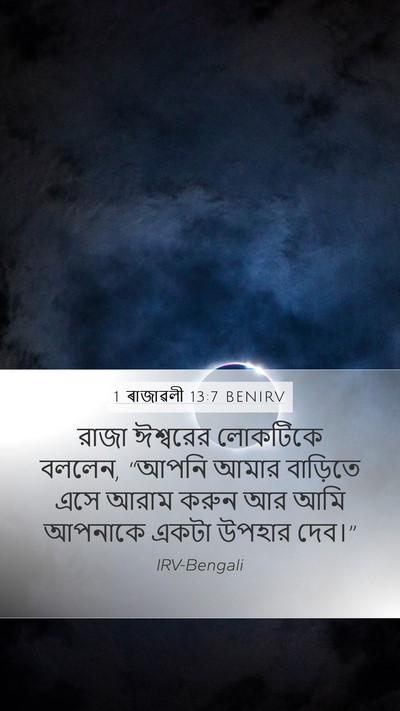 1 ৰাজাৱলী 13:7 BENIRV Mobile Phone Wallpaper - রাজা ঈশ্বরের - Mobile Bible Verse Wallpaper
