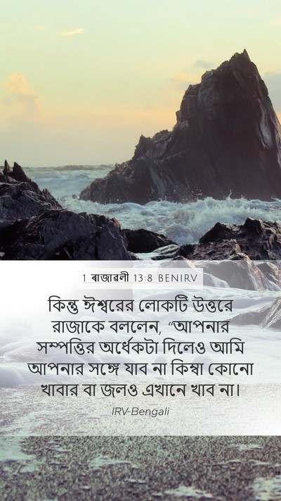 1 ৰাজাৱলী 13:8 BENIRV Bible Verse Image