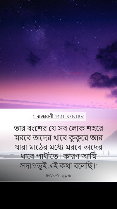 1 ৰাজাৱলী 14:11 BENIRV Bible Verse Image