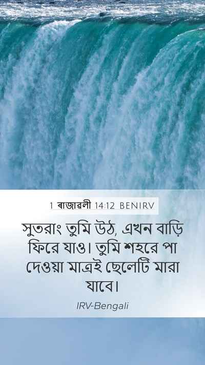 1 ৰাজাৱলী 14:12 BENIRV Bible Verse Image