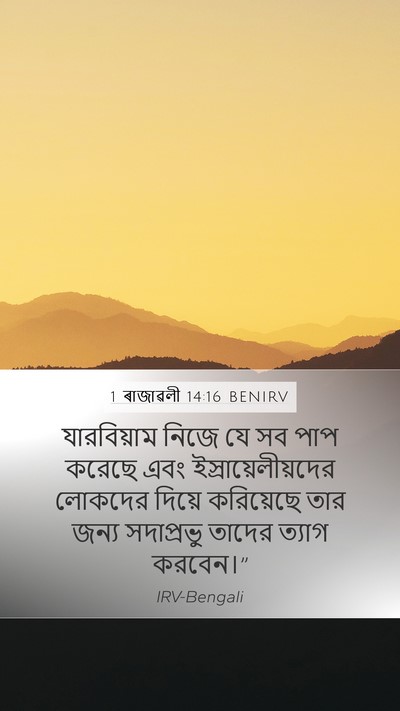 1 ৰাজাৱলী 14:16 BENIRV Bible Verse Image