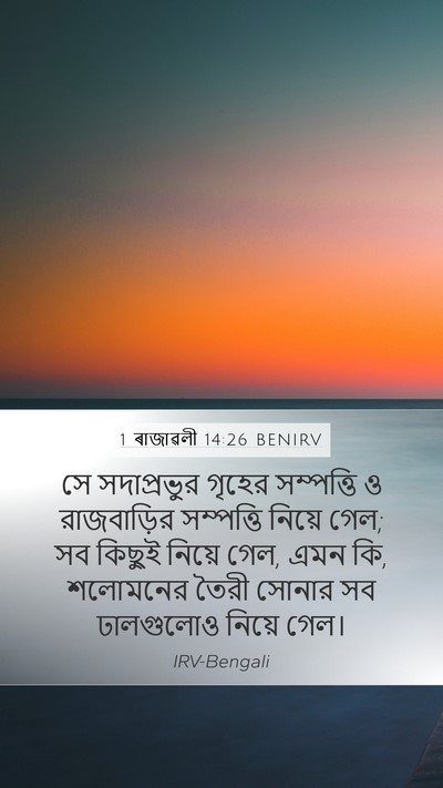 1 ৰাজাৱলী 14:26 BENIRV Bible Verse Image