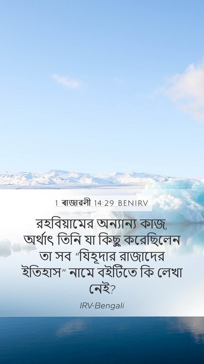 1 ৰাজাৱলী 14:29 BENIRV Bible Verse Image