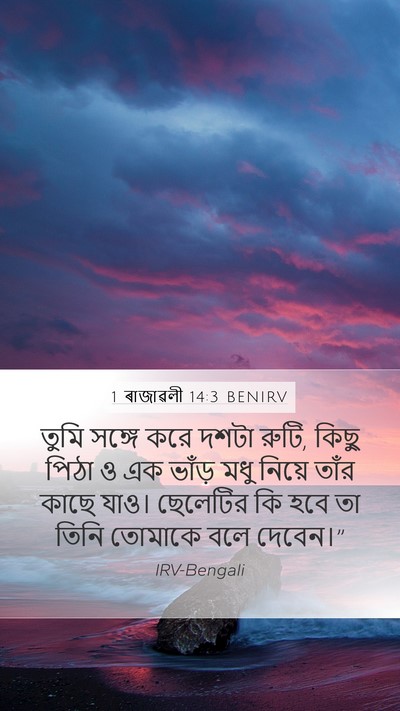 1 ৰাজাৱলী 14:3 BENIRV Bible Verse Image