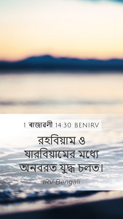 1 ৰাজাৱলী 14:30 BENIRV Bible Verse Image