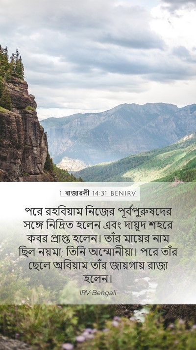 1 ৰাজাৱলী 14:31 BENIRV Mobile Phone Wallpaper - পরে রহবিয়াম - Mobile Bible Verse Wallpaper
