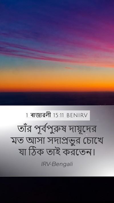 1 ৰাজাৱলী 15:11 BENIRV Bible Verse Image