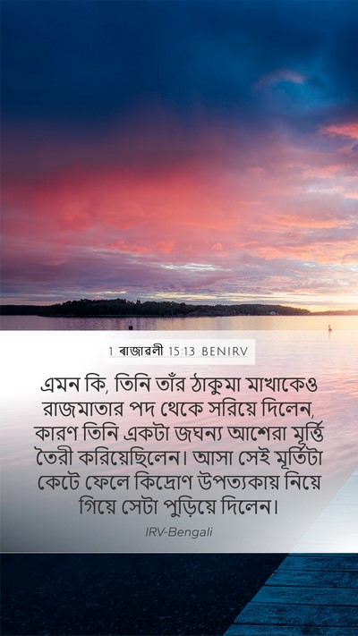 1 ৰাজাৱলী 15:13 BENIRV Bible Verse Image
