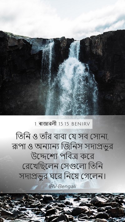 1 ৰাজাৱলী 15:15 BENIRV Bible Verse Image