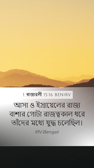 1 ৰাজাৱলী 15:16 BENIRV Bible Verse Image