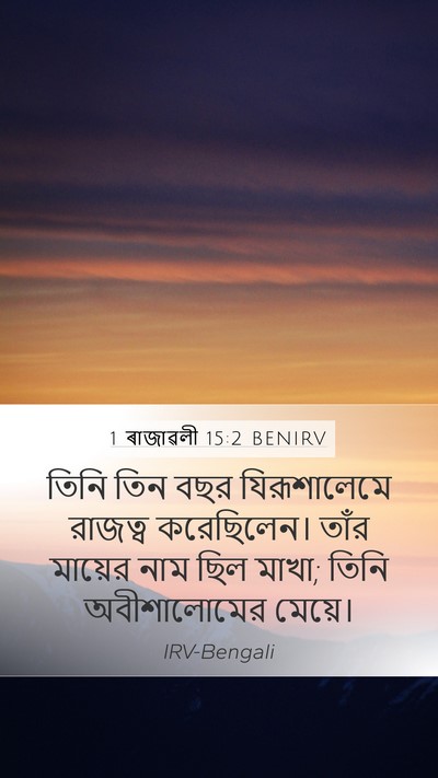 1 ৰাজাৱলী 15:2 BENIRV Bible Verse Image