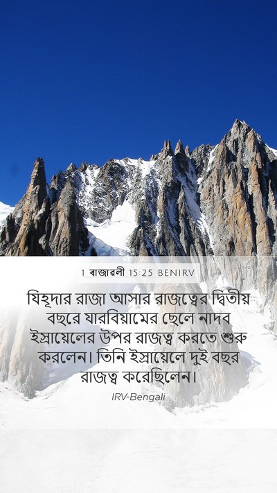 1 ৰাজাৱলী 15:25 BENIRV Bible Verse Image