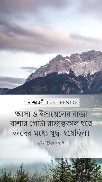 1 ৰাজাৱলী 15:32 BENIRV Mobile Phone Wallpaper - আসা ও ইস্রায়েলের - Mobile Bible Verse Wallpaper