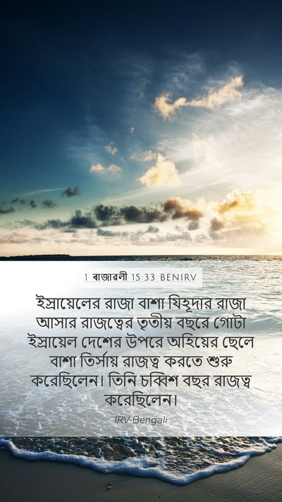 1 ৰাজাৱলী 15:33 BENIRV Bible Verse Image