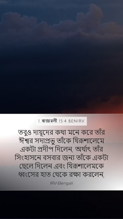 1 ৰাজাৱলী 15:4 BENIRV Bible Verse Image